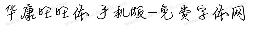 华康旺旺体 手机版字体转换